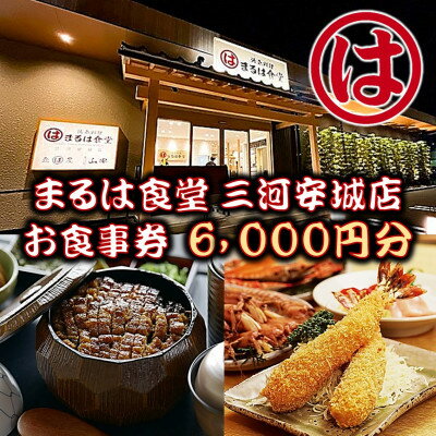【ふるさと納税】まるは食堂 三河安城店　お食事券 6,000