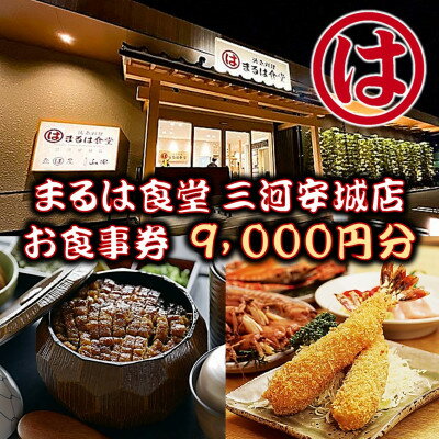 【ふるさと納税】まるは食堂 三河安城店　お食事券 9,000