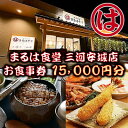 15位! 口コミ数「0件」評価「0」まるは食堂 三河安城店　お食事券 15,000円分【1464333】