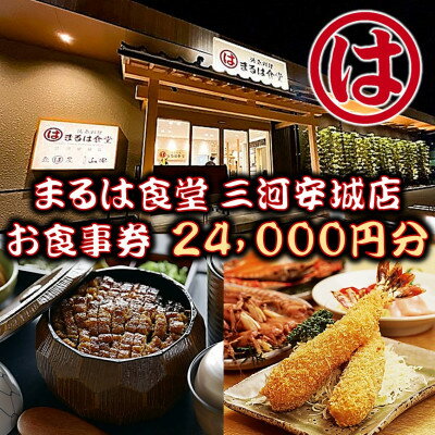 【ふるさと納税】まるは食堂 三河安城店　お食事券 24,00