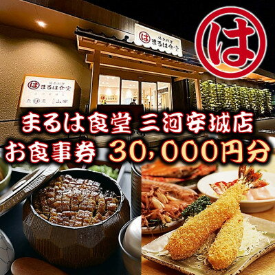 【ふるさと納税】まるは食堂 三河安城店　お食事券 30,00