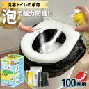 【ふるさと納税】災害用トイレセット100回分【配送不可地域:沖縄県】【1584128】