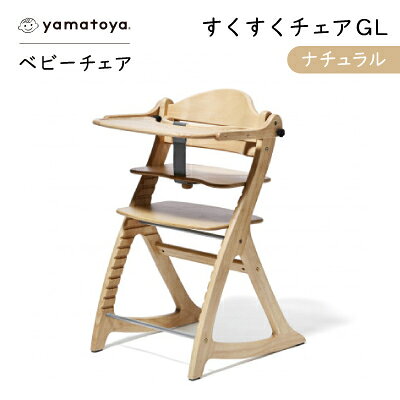 【ふるさと納税】yamatoyaベビーチェア　すくすくチェアGL　NA/LB/DB/BW/WW/GY【G1599920】