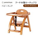 【ふるさと納税】yamatoyaベビーチェア アーチ木製ローチェア3 ライトブラウン【1648016】