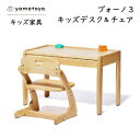 【ふるさと納税】yamatoyaキッズ家具 ブォーノ3 キッズデスク&チェア【1648018】