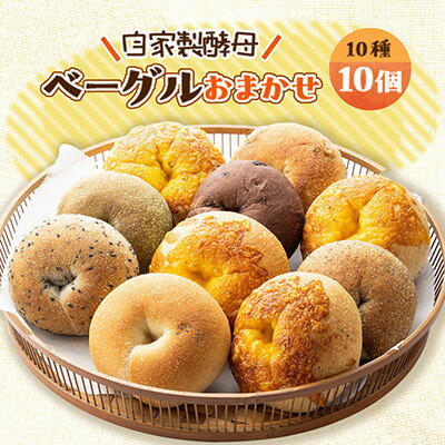【ふるさと納税】ベーグルおまかせ10種10個セット【配送不可地域：離島】【1650633】