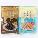 【ふるさと納税】クッキーかりんとう(ミルク&チョコ)【1658906】