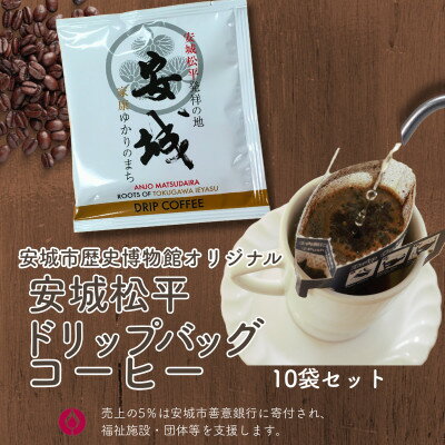 【ふるさと納税】安城松平発祥の地 安城市歴史博物館オリジナル ドリップバッグコーヒー10袋セット【1670302】