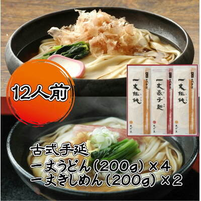古式手延一丈うどん一丈きしめん計1200g詰合せ【1676473】
