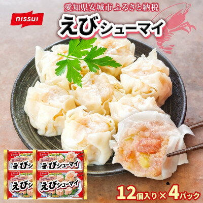 ニッスイ えびシューマイ 12個入 4パック エビの旨み広がる レンジで簡単 冷凍食品[配送不可地域:離島]