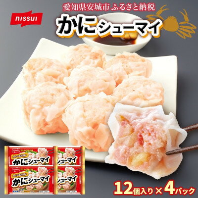 【ふるさと納税】ニッスイ かにシューマイ 12個入 4パック カニの風味豊か レンジで簡単 冷凍食品【配送不可地域:離島】【1686814】