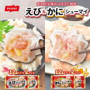 【ふるさと納税】ニッスイ シューマイ 2種 各2パック セット えびシューマイ かにシューマイ レンジで簡単【配送不可地域:離島】【1686816】