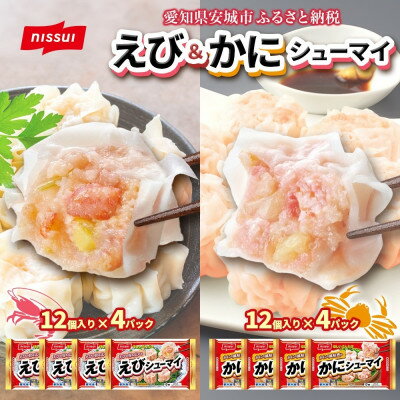 ニッスイ シューマイ 2種 各4パック セット えびシューマイ かにシューマイ レンジで簡単[配送不可地域:離島]