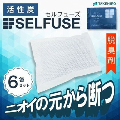 【ふるさと納税】自動車部品メーカーが作った活性炭『SELFUSE』 置くだけ脱臭　65g×6袋　15cm×11cm【1709725】