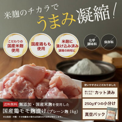 【ふるさと納税】【無添加】国産鶏もも肉 麹漬け 1kg (250g×4袋) 小分け カット済み 安城市_ 鶏肉 鶏もも肉 麹漬け 国産 小分け カット..