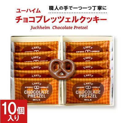 【ふるさと納税】ユーハイム チョコプレッツェルクッキー10個入(ミルクチョコレート)【配送不可地域：離島】【1721125】
