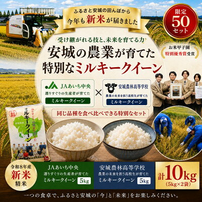 限定50セット 地元の農業高校が育てたお米5kg・選りすぐりの地元農家が育てたお米5kgコラボセット【1779351】