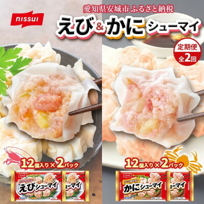 【ふるさと納税】【毎月定期便】ニッスイ シューマイ 2種 各2パック セット えびシューマイ かにシューマイ全2回【配送不可地域：離島】【4076982】