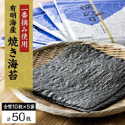 【2025年3月中旬発送】【有明海産】焼き海苔箱入り全型10枚×5袋 (合計50枚)【6716750】