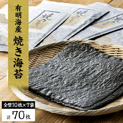 【2025年3月上旬発送】【有明海産】焼き海苔全型10枚×7袋 (合計70枚)【6716779】
