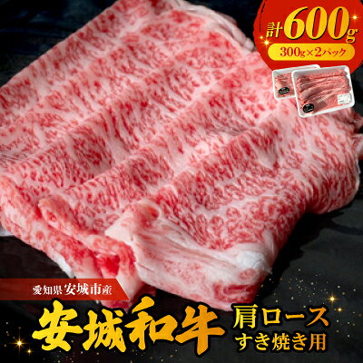 【2025年3月中旬発送】愛知県安城市産 安城和牛 肩ロースすき焼き用 300g×2パック【配送不可地域：離島】【6721353】