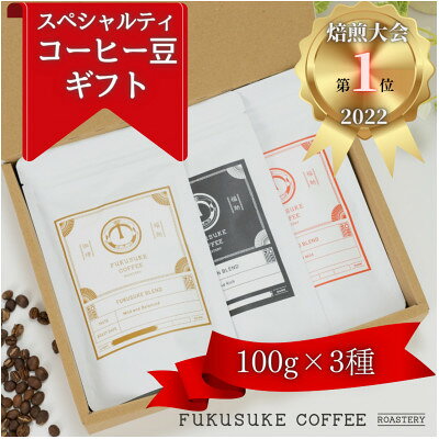 【2025年3月中旬発送】【焙煎日本一'22】スペシャルティコーヒー豆ギフト 100g×3種【6726287】