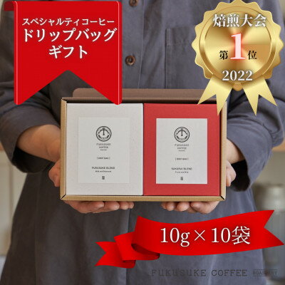 【ふるさと納税】【2025年3月下旬発送】【焙煎日本一'22】コーヒー紅白ドリップバッグギフト 10袋【6726318】