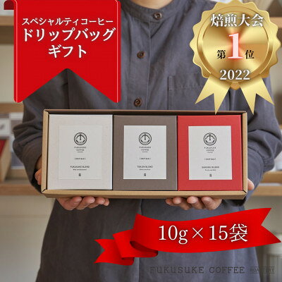 【2025年2月下旬発送】【焙煎日本一'22】スペシャルティコーヒードリップバッグギフト 15袋【6726375】