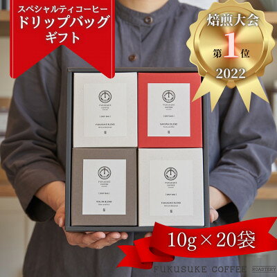 【2025年2月中旬発送】【焙煎日本一'22】スペシャルティコーヒードリップバッグギフト 20袋【6726404】