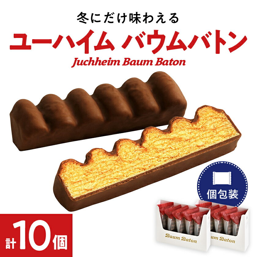 【ふるさと納税】ユーハイムのバウムバトン2箱セット(10個入)【1343322】
