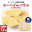 【ふるさと納税】ユーハイムバウム12個入_ バウムクーヘン バウム ユーハイム スイーツ おやつ 銘菓 菓子 洋菓子 名店 ブランド 人気 おすすめ 送料無料 お取り寄せ 贈答 ギフト 冷蔵 ドイツ菓子 国産 産地直送 セット 12個 【配送不可地域:離島】【1402465】