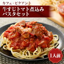 【ふるさと納税】牛すじトマト煮込みパスタセット【配送不可地域:離島】【1529832】