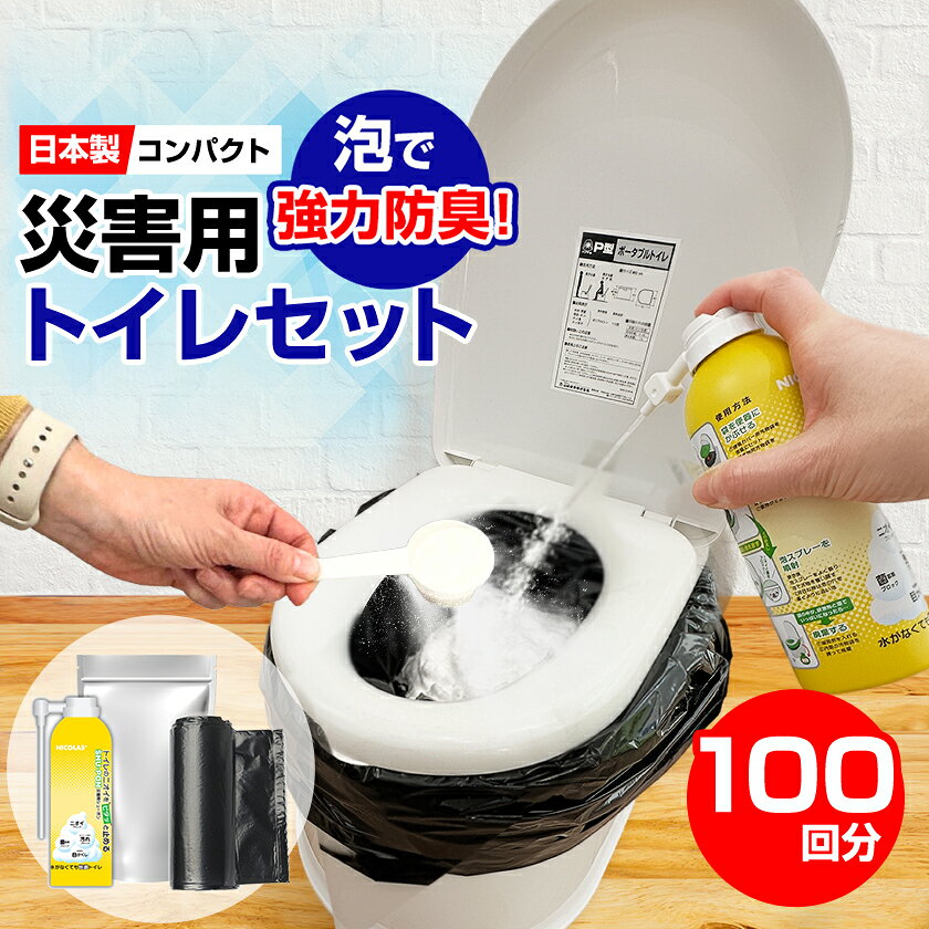 【ふるさと納税】災害用トイレセット100回分【配送不可地域：沖縄県】【1584128】