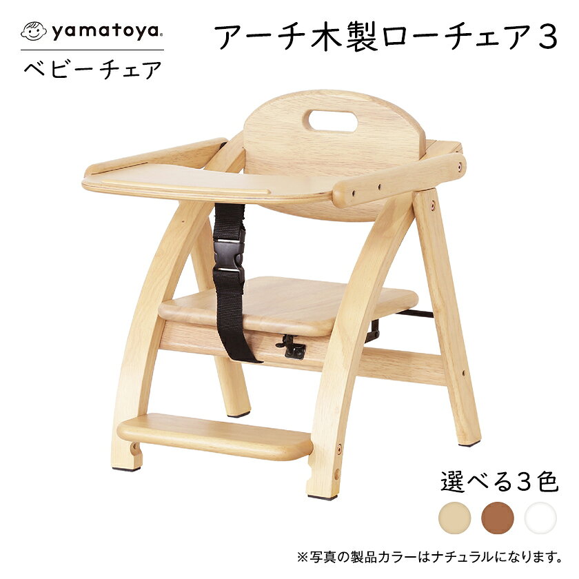 yamatoyaベビーチェア アーチ木製ローチェア3 NA/LB/WW[G1648015]