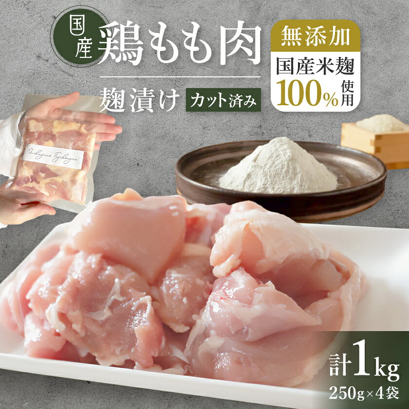 [無添加]国産鶏もも肉 麹漬け 1kg (250g×4袋) 小分け カット済み 安城市_ 鶏肉 鶏もも肉 麹漬け 国産 小分け カット済み 惣菜 下味付き 美味しい 人気 おすすめ 送料無料 [配送不可地域:離島]