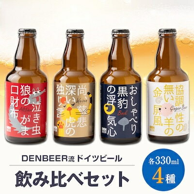 クラフトビール ヴァイツェン・アルトビア・ボック・ジンジャービール 4種 飲み比べセット[配送不可地域:離島]