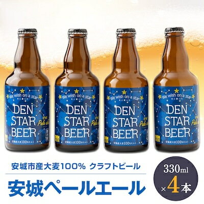 安城ペールエール330ml×4本 安城市産大麦使用のクラフトビール[配送不可地域:離島]