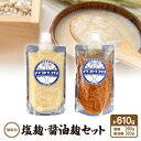 【ふるさと納税】無添加 塩麹・醤油麹セット【配送不可地域:離島】【1438029】