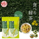 12位! 口コミ数「0件」評価「0」食べる緑茶 2個セット A175 / 愛知県 西尾 碾茶 てん茶 茶葉 お菓子 お菓子作り 茶めし おにぎり パスタ クッキー パン 調理用･･･ 