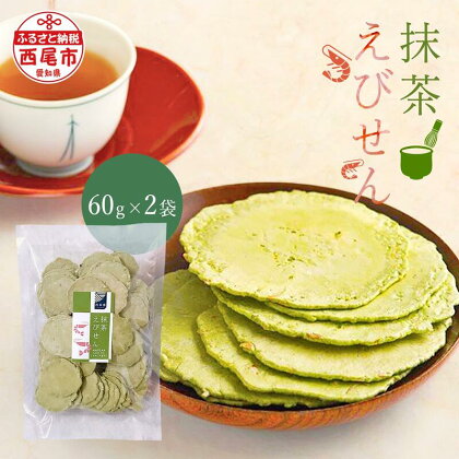 「西尾の抹茶」 抹茶えびせん 2個セット A176 / 愛知県 西尾 お菓子 せんべい えびせんべい おやつ お茶請け お抹茶 MB