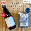 【ふるさと納税】【毎日の健康に】無添加 壱年熟成の豆味噌(500g)・たまり醤油セット・H054 / 愛知県 味噌 豆味噌 壱年仕込み たまり醤油 昔たまり 自...