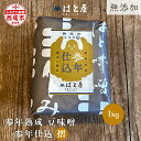 【ふるさと納税】【毎日の健康に】無添加 参年熟成の豆味噌(1kg)・H057 / 愛知県 味噌 豆味噌 参年仕込み 国産素材 国産 自然食品【冷蔵便】 MB