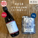 【ふるさと納税】【毎日の健康に】無添加 壱年熟成の豆味噌(1kg)・たまり醤油セット・H058 / 愛知県 味噌 豆味噌 壱年仕込み たまり醤油 昔たまり 自然...