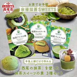 【ふるさと納税】「西尾の抹茶」 抹茶スイーツの素 3種（各1個）ギフトBOX K229 / スイーツ デザート おやつ ホームパーティー お菓子キット お菓子作り 簡単手作り 手軽 アイス パンナコッタ ホットケーキ どら焼き 手土産 和柄 MB