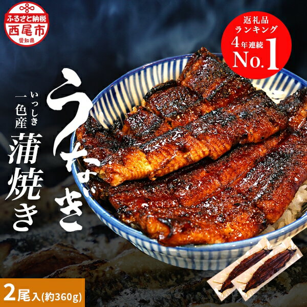 【ふるさと納税】★★U006.三河 一色産うなぎ職人 うなみ 手焼き うなぎの蒲焼 2尾入り約 360g 自家製タレ付き 【冷凍便】特大 国産 三河産 日本産 愛知県産 鰻 愛知県西尾市一色町 MBのサムネイル
