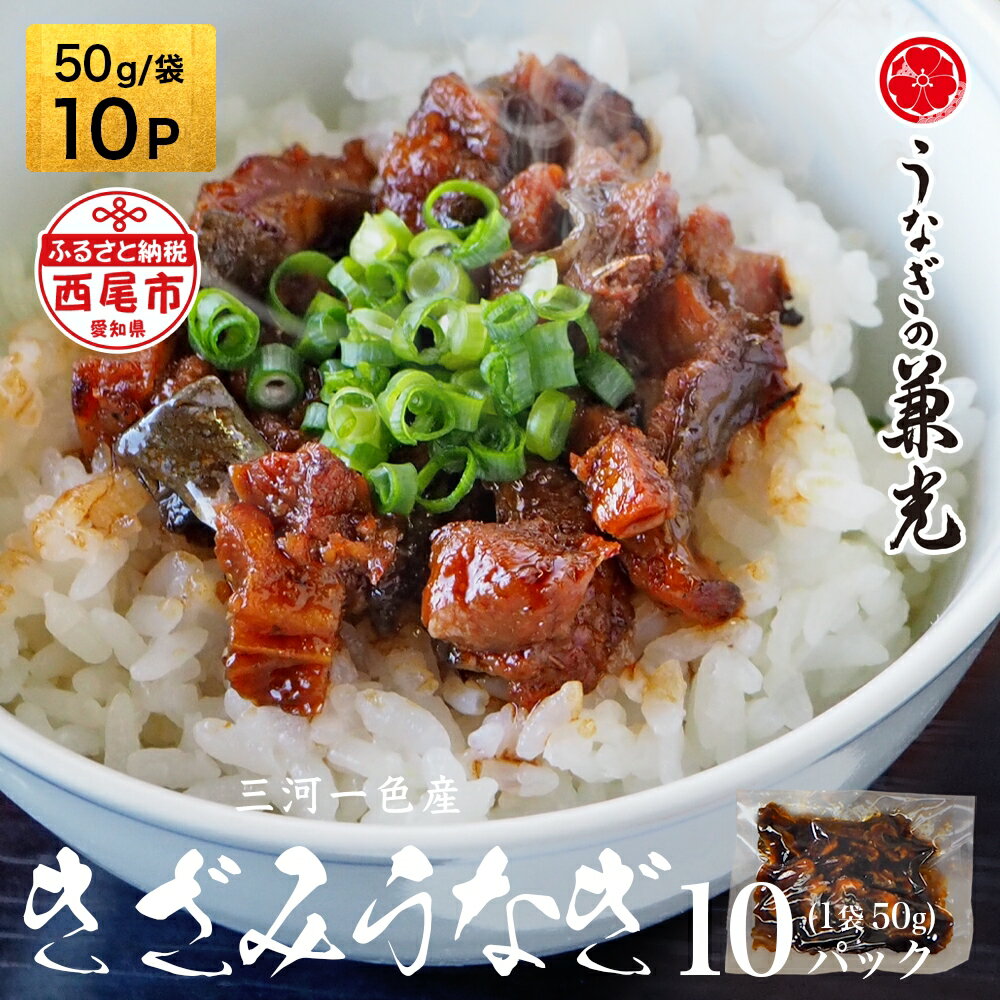 【ふるさと納税】 三河一色産　きざみうなぎ【50g×10P】U026-11【冷凍便】うなぎの兼光 蒲焼き 刻み 国産うなぎ ウナギ 鰻 愛知県産 西尾市産 西尾一色産 タレ付き たれセット 蒲焼き かば焼き MB