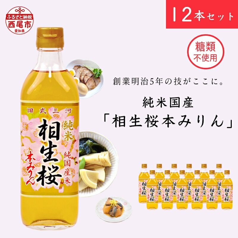 調味料(みりん)人気ランク9位　口コミ数「4件」評価「4.5」「【ふるさと納税】みりん A011-27.三河産 長期熟成 純米 本みりん『相生桜本みりん』12本セット 糖類不使用 /国産もち米 味醂 本味醂 糖類無添加 純国産米使用 みりん 三河 MB」