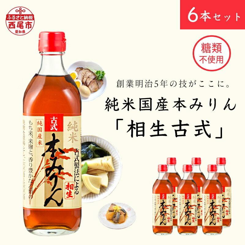 1位! 口コミ数「99件」評価「4.96」みりん A008-13 三河産 純米本みりん 『相生古式本みりん』6本セット 糖類不使用 /国産もち米 味醂 本味醂 糖類無添加 純国産米使･･･ 