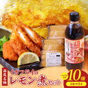 【ふるさと納税】西尾名物イカフライ10個とレモン煮のたれ1本セット・P010 イカフライ レモン煮 タレ コラボ 地元 ご当地 ご当地返礼品 グルメ ソウルフー...