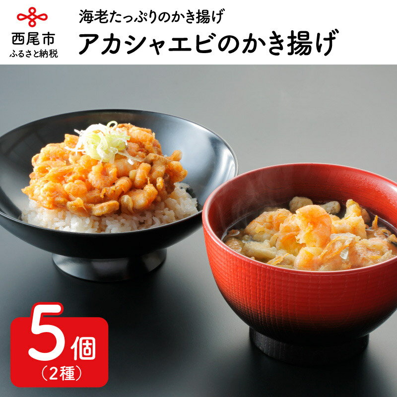 海鮮茶漬け 【ふるさと納税】A003-15.アカシャエビのかき揚げ　/天ぷら 総菜 冷蔵 天丼 天茶漬け 海老 えび 海鮮 おかず 海の幸 ご飯のお供